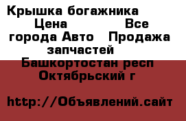 Крышка богажника ML164 › Цена ­ 10 000 - Все города Авто » Продажа запчастей   . Башкортостан респ.,Октябрьский г.